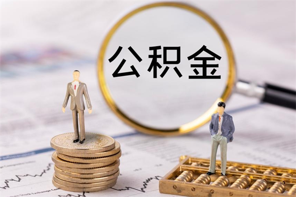 分宜国管离职公积金代办（离职住房公积金代办）